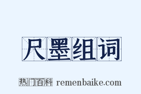 尺墨组词是什么意思的图片